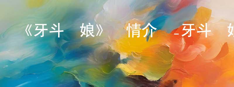陳世燕發布《牙斗獸娘》詳情介紹_牙斗獸娘已完結在線觀看_牙斗獸娘迅雷下載_日漫